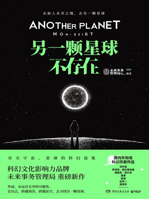 Title details for 另一颗星球不存在 by 未来事务管理局 - Available